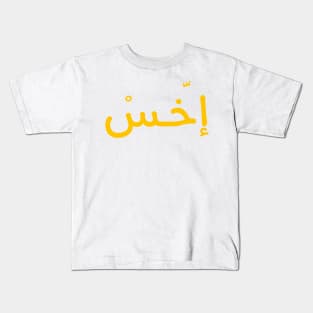 An Arabic Egyptian Word In Arabic Calligraphy Kids T-Shirt